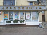 Акадэмкніга (ул. Максима Богдановича, 46), книжный магазин в Минске