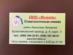 Фемида (Булатниковский пр., 6, корп. 3, Москва), стоматологическая клиника в Москве