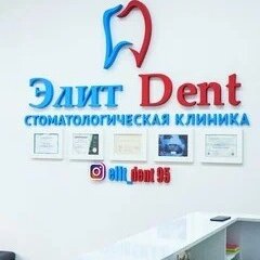 Элит Дент 95