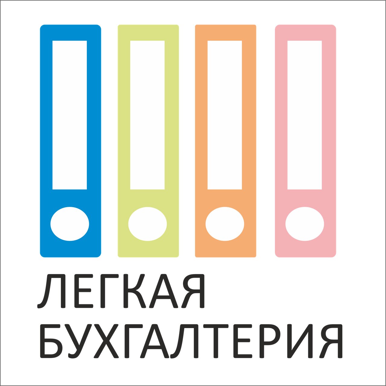 Лёгкая бухгалтерия
