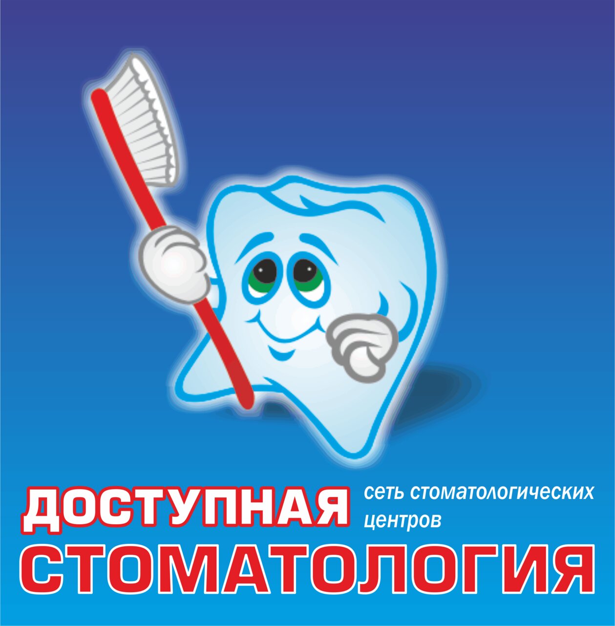 Доступная стоматология
