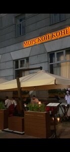 Морской Конёк (ул. Ленина, 2), ресторан в Курске
