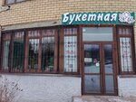 Букетная (Nagornaya ulitsa, 8), flower shop