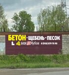База100Кубов (ул. Дзержинского, 102), бетон, бетонные изделия в Орехово‑Зуево