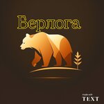 Берлога