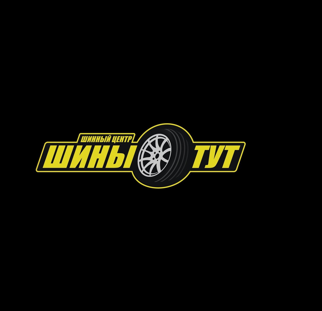 Шины Тут