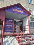 Афоня (Zarechnaya Street, 15), light engineering
