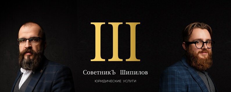 Legal services Sovetnik Shipilov, Bryansk, photo