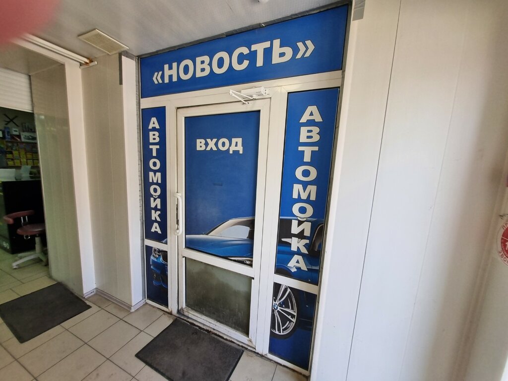 Car wash Новость, Penza, photo