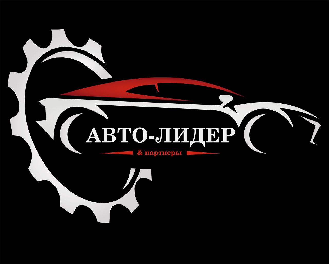 Авто-Лидер и Партнёры