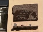 Даниил Хармс (Mayakovskogo Street, 11), landmark, attraction