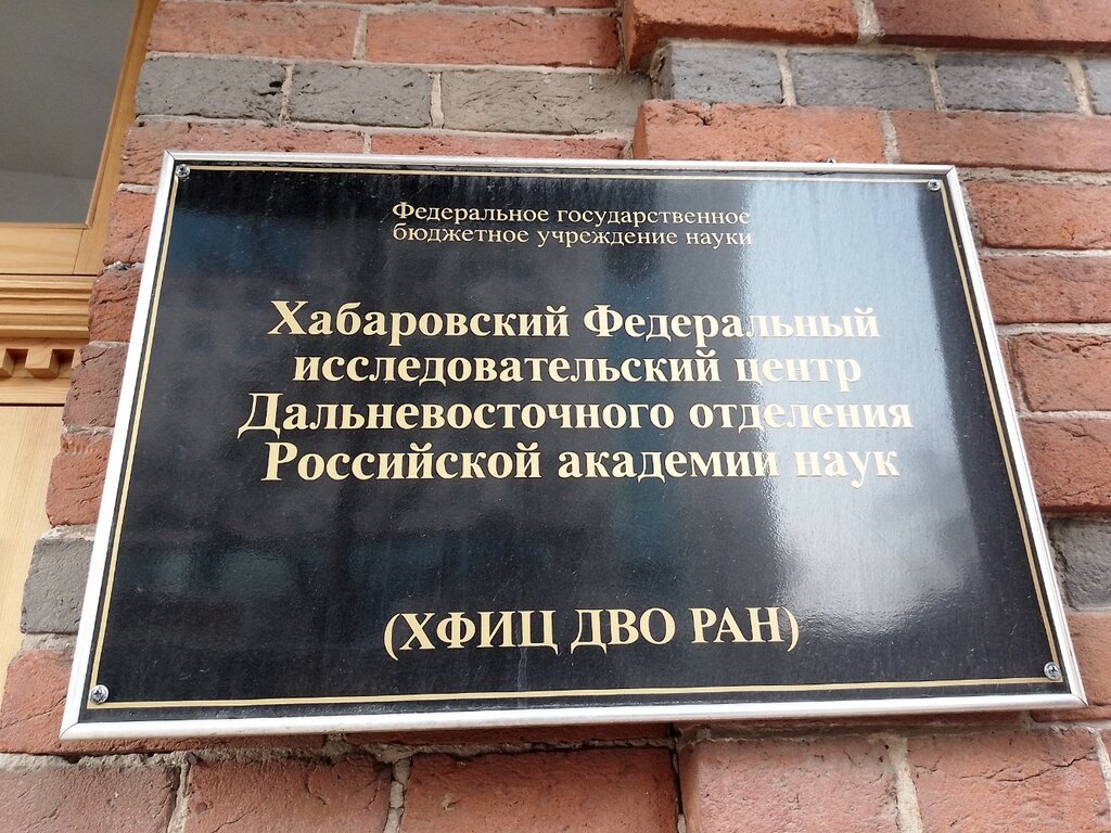 Research institute Хабаровский Федеральный исследовательский центр Дальневосточного Отделения Российской Академии Наук, Khabarovsk, photo