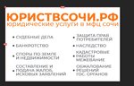 Юриствсочи.рф (Tsentralniy Microdistrict, Unykh Lenintsev Street, 10), legal services