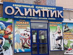 Олимпик (ул. Ленина, 39А), спортивный магазин в Чайковском