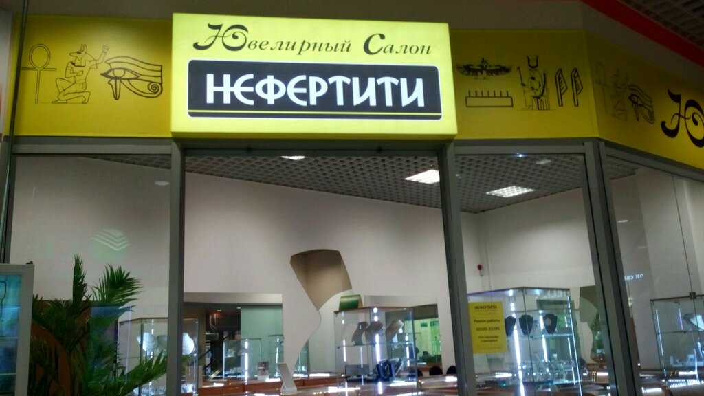 Нефертити Ювелирный Магазин Официальный Сайт