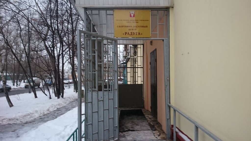 Leisure club Gosudarstvennoye byudzhetnoye uchrezhdeniye Sportivno-dosugovy tsentr goroda Moskvy Raduga, Moscow, photo