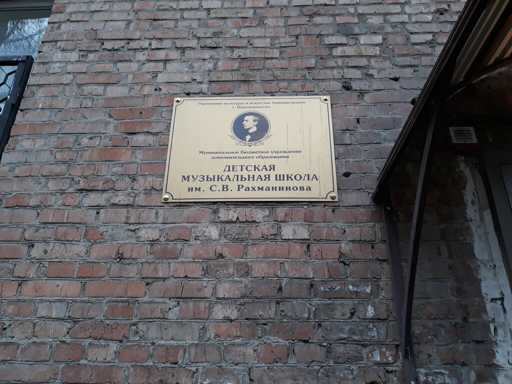 Educación musical Detskaya muzykalnaya shkola im. S. V. Rakhmaninova, , foto