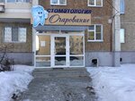 Очарование (Beregovaya ulitsa, 42) ، عيادات الأسنان