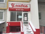 Stomatologicheskaya klinika Ulybka (Novosyolov Street, 40А), dental clinic