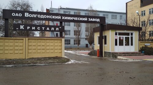 Производственное предприятие Волгодонский химический завод Кристалл, Волгодонск, фото