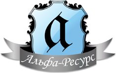 Альфа-ресурс
