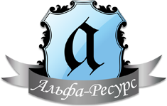 Альфа-ресурс