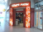 Chetyre Lapy (posyolok gorodskogo tipa Andreyevka, Zhilinskaya Street, 1с1) ، متجر للحيوانات الأليفة