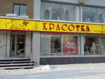 Krasotka (prospekt Shakhtyorov, 83), clothing store