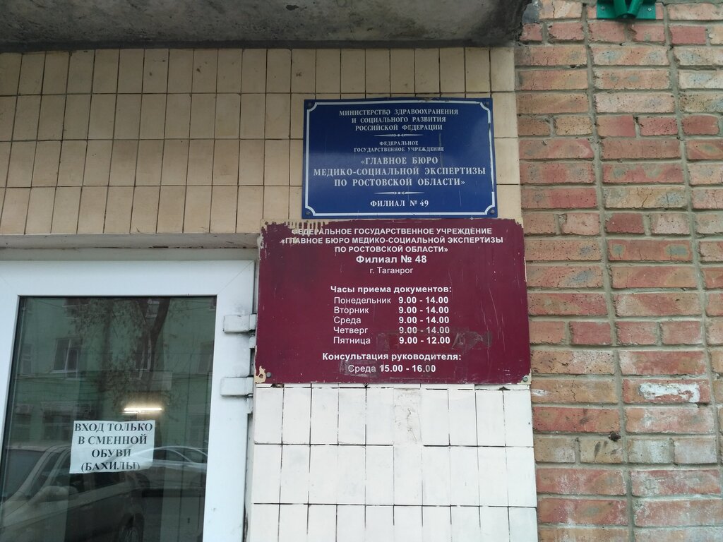 Medical and social expertise Glavnoye Byuro Mediko-Sotsialnoy Ekspertizy, filial № 49, Fku, Taganrog, photo