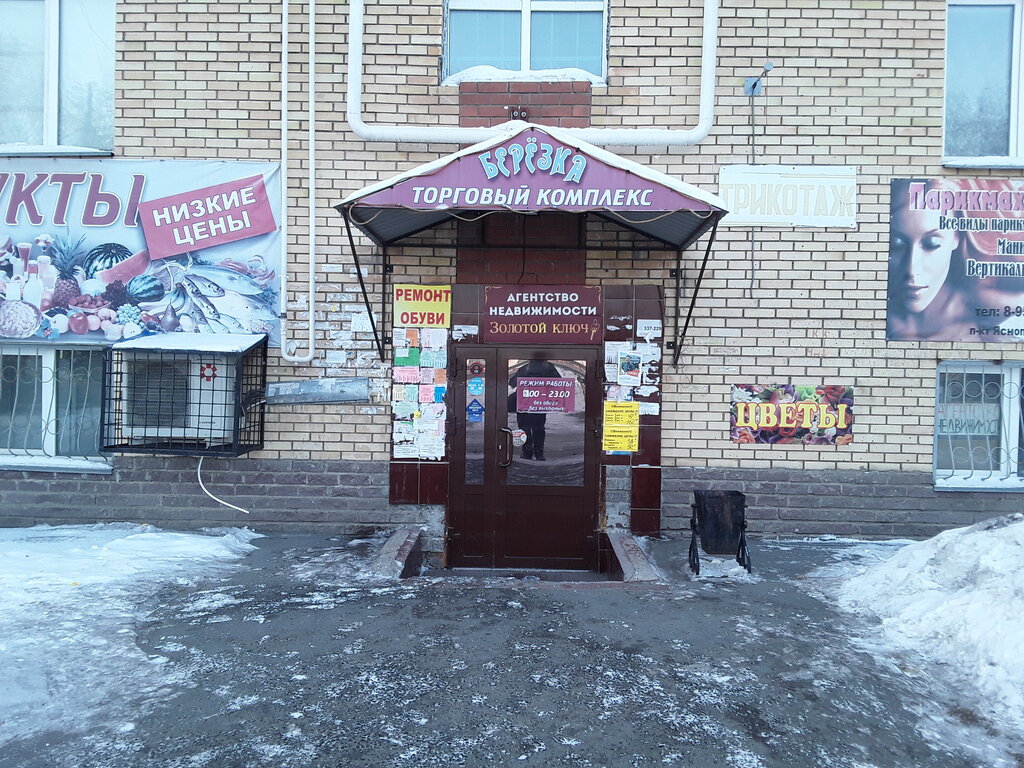 Магазин Березка Омск Официальный Сайт Каталог