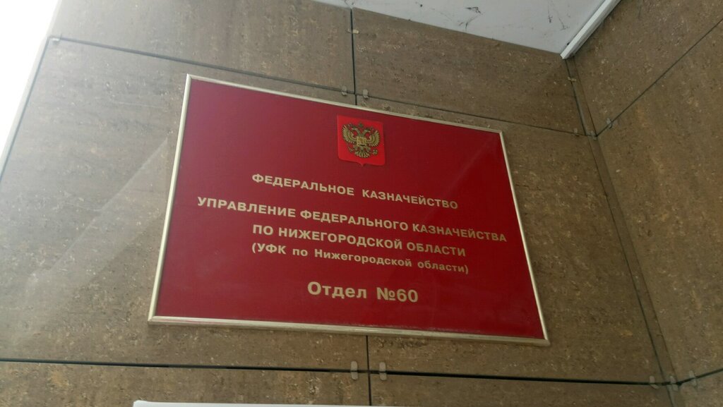 Departamento de tesorería Ufk po Nizhegorodskoy oblasti, otdel № 60, , foto