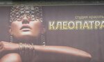 Клеопатра (Krasnoarmeyskaya ulitsa, 23), beauty salon