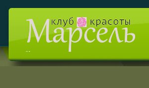 Salon Marsel (Polevskoy, mikrorayon Zelyony Bor-1, 3) ، صالون تجميل