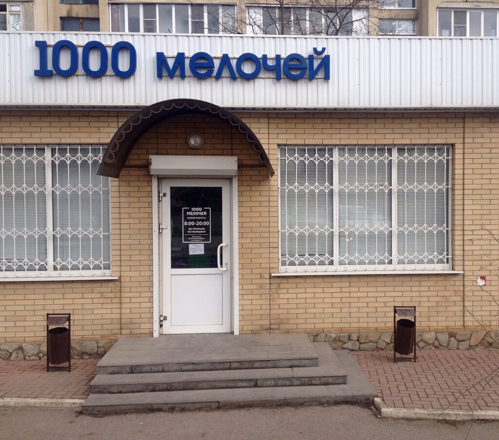 1000 мелочей ул карла маркса 56 фото Больше не работает: 1000 Мелочей, магазин хозтоваров и бытовой химии, Ставрополь