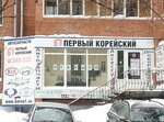 Первый корейский (Тверская ул., 81), магазин автозапчастей и автотоваров в Томске
