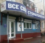 Все свои (ул. Ленина, 9), стоматологическая клиника в Каспийске