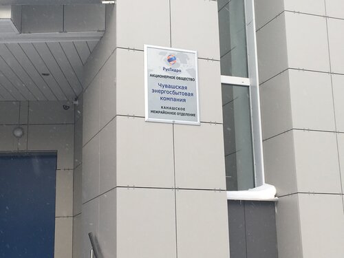 Энергосбытовое отделение весенняя ул 13б фото Больше не работает: Чувашская Энергосбытовая компания, энергоснабжение, Чувашска