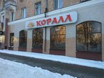 Коралл (Свято-Троицкий бул., 1, Белгород), магазин посуды в Белгороде