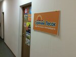 Goryachy pesok (Bumazhnaya Street, 3), agencia de viajes