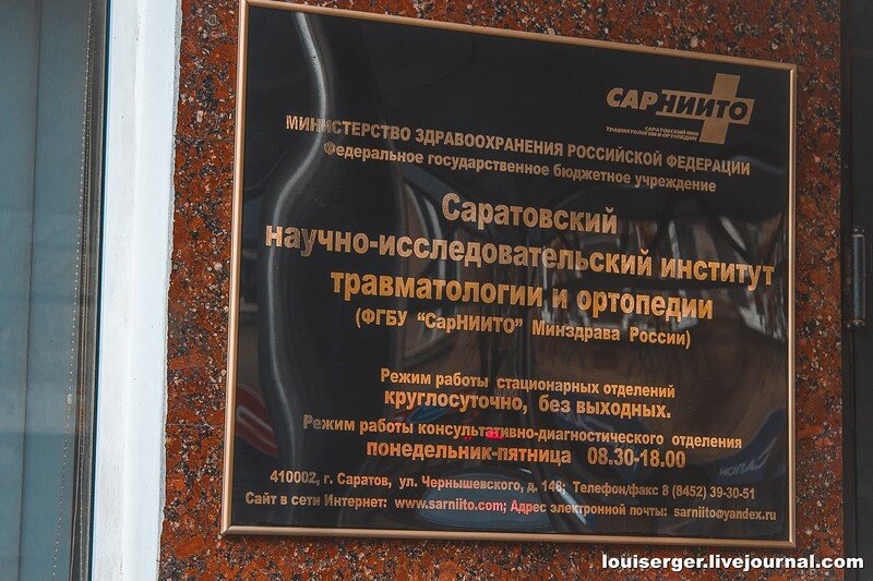 Врачи сарниито в саратове фото Institute of Traumatology, Orthopedics and Neurosurgery, research institute, Sar