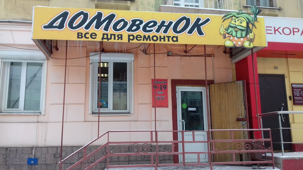 Домовенок Магазин Хозяйственных Товаров Липецк