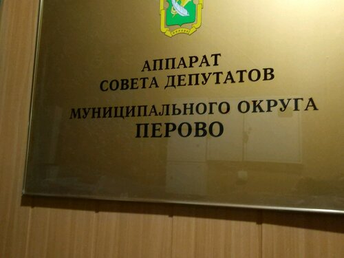 Администрация Аппарат совета безопасности муниципального округа Перово, Москва, фото