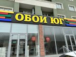 Обои Юг (ulitsa Salmana, 102), hardware store