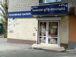 Пивной колодец (ул. имени И.А. Слонова, 49, Саратов), магазин пива в Саратове