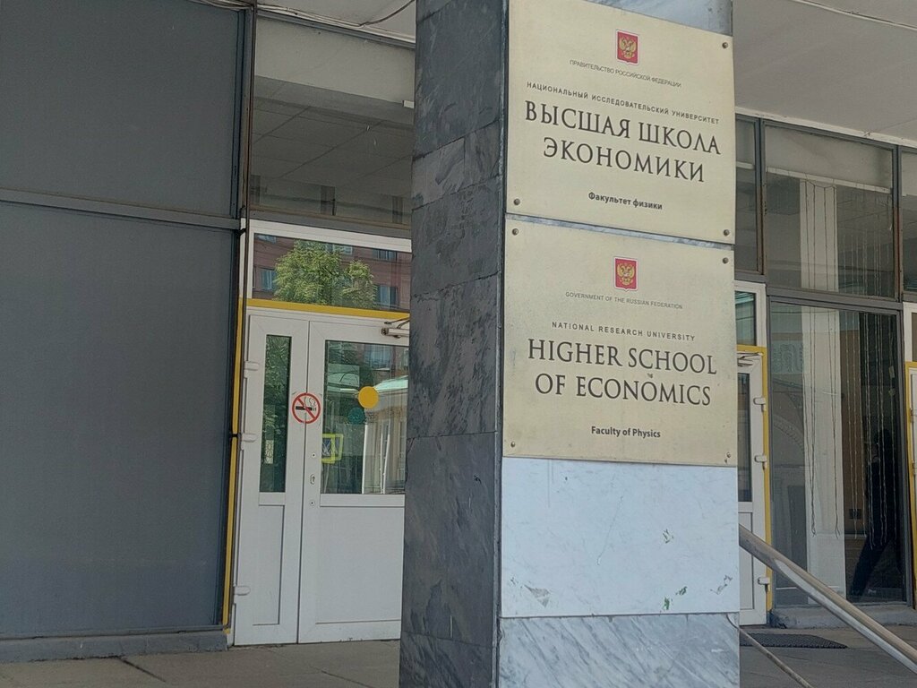 University Hse University, Laboratory for Condensed Matter Physics, Moscow, photo