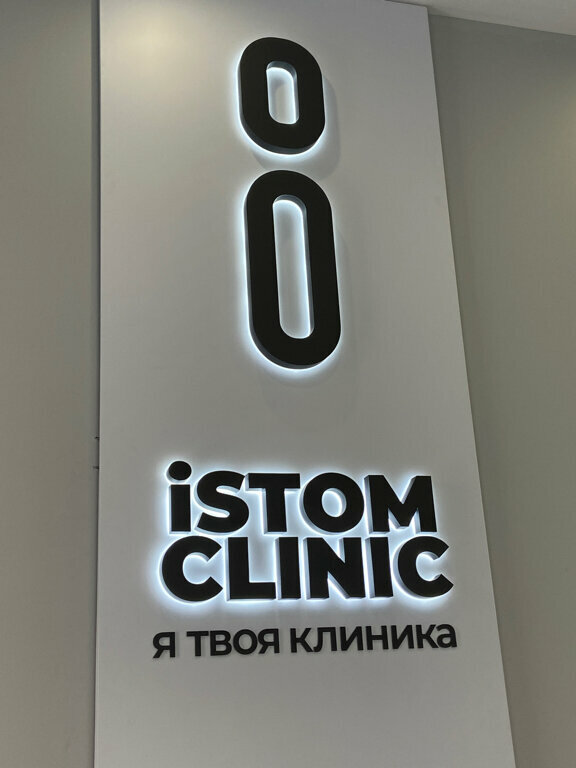 Айстом клиник