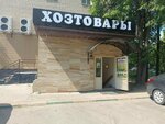 Hoztovary (ulitsa Shcherbakova, 4), household goods and chemicals shop