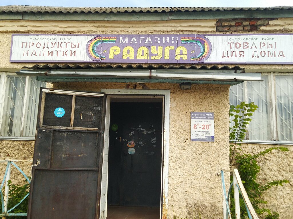 Магазин продуктов Радуга, Смоленская область, фото