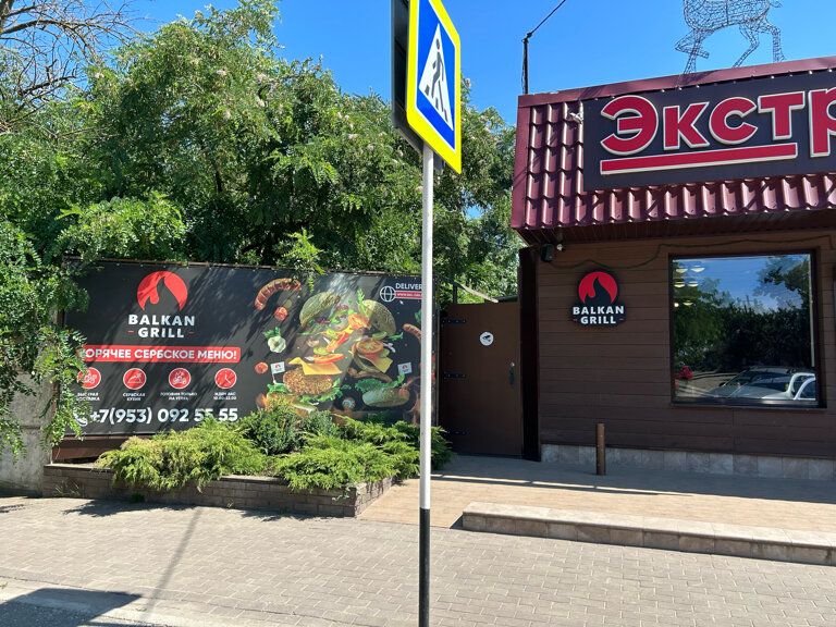 Balkan grill ул марины цветаевой 3а фото Меню и цены "Balkan Grill" в Ейске - Яндекс Карты