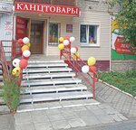 Magazin Kantstovary (Lenina Street, 57) ، متجر أدوات مكتبية